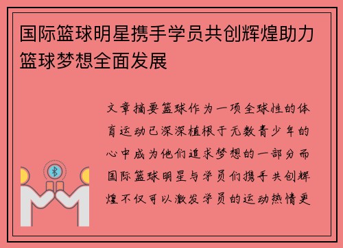 国际篮球明星携手学员共创辉煌助力篮球梦想全面发展