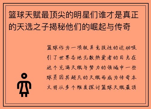 篮球天赋最顶尖的明星们谁才是真正的天选之子揭秘他们的崛起与传奇