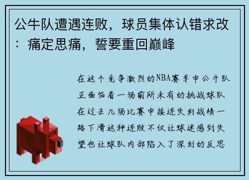 公牛队遭遇连败，球员集体认错求改：痛定思痛，誓要重回巅峰