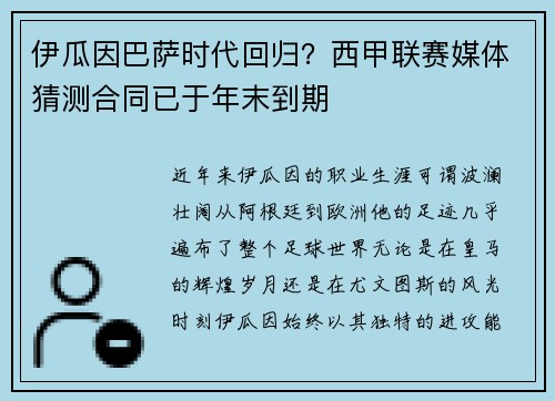 伊瓜因巴萨时代回归？西甲联赛媒体猜测合同已于年末到期