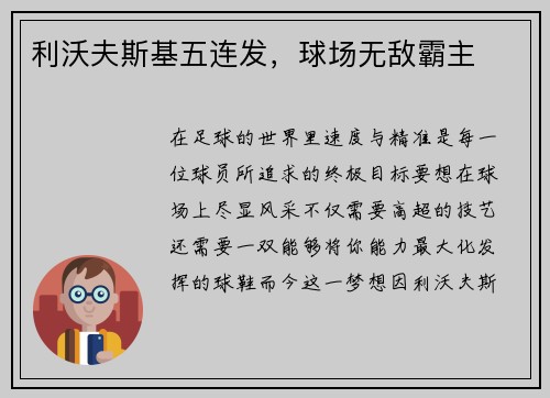 利沃夫斯基五连发，球场无敌霸主