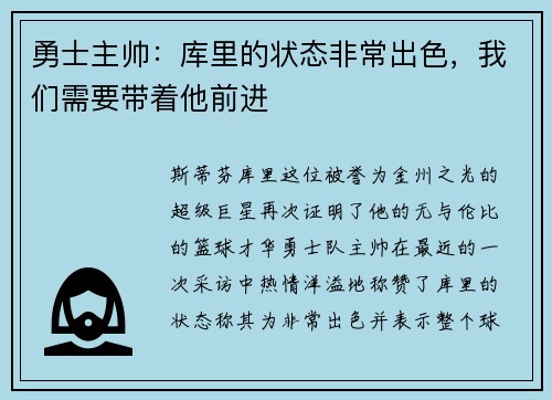 勇士主帅：库里的状态非常出色，我们需要带着他前进