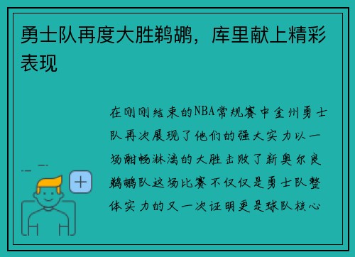 勇士队再度大胜鹈鹕，库里献上精彩表现