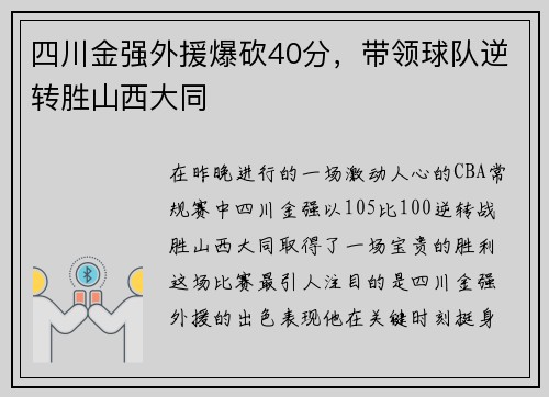 四川金强外援爆砍40分，带领球队逆转胜山西大同