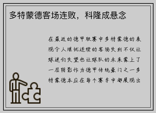 多特蒙德客场连败，科隆成悬念