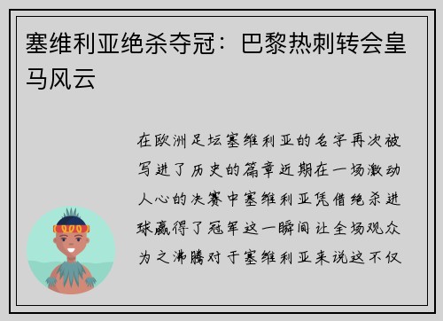 塞维利亚绝杀夺冠：巴黎热刺转会皇马风云