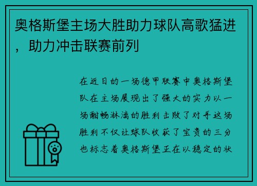 奥格斯堡主场大胜助力球队高歌猛进，助力冲击联赛前列