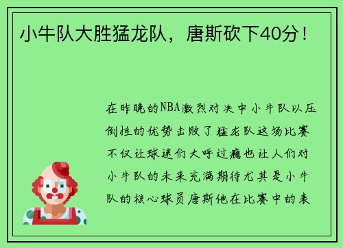 小牛队大胜猛龙队，唐斯砍下40分！