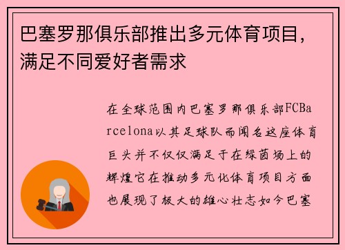 巴塞罗那俱乐部推出多元体育项目，满足不同爱好者需求