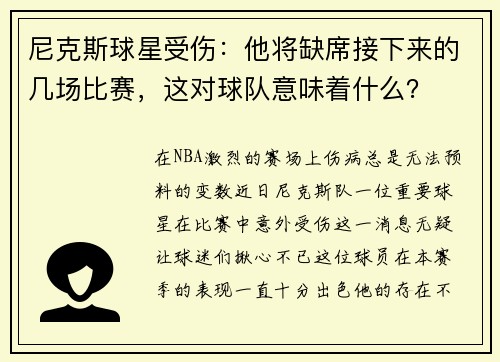 尼克斯球星受伤：他将缺席接下来的几场比赛，这对球队意味着什么？