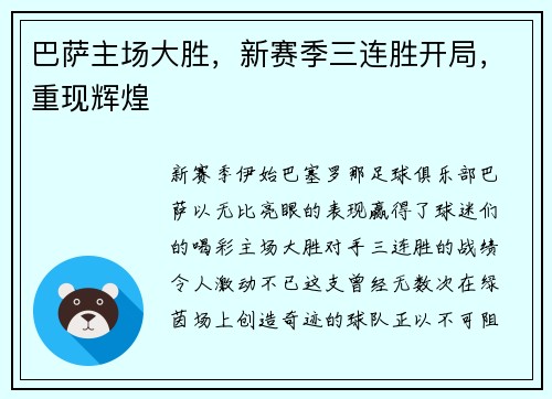 巴萨主场大胜，新赛季三连胜开局，重现辉煌