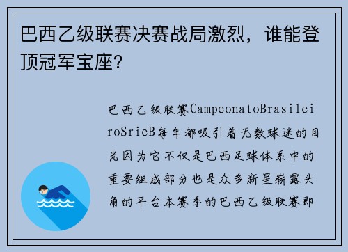 巴西乙级联赛决赛战局激烈，谁能登顶冠军宝座？