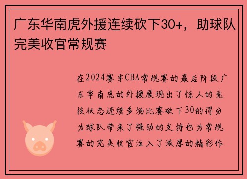 广东华南虎外援连续砍下30+，助球队完美收官常规赛
