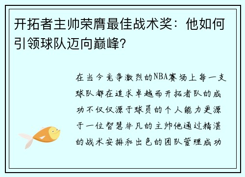 开拓者主帅荣膺最佳战术奖：他如何引领球队迈向巅峰？