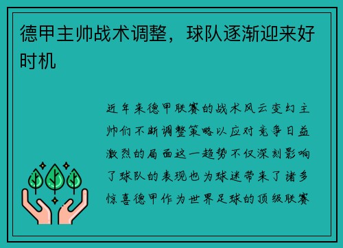 德甲主帅战术调整，球队逐渐迎来好时机