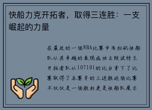 快船力克开拓者，取得三连胜：一支崛起的力量