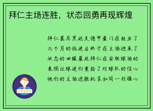 拜仁主场连胜，状态回勇再现辉煌