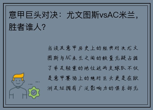 意甲巨头对决：尤文图斯vsAC米兰，胜者谁人？