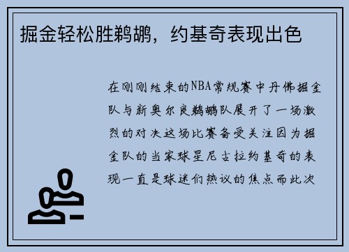 掘金轻松胜鹈鹕，约基奇表现出色