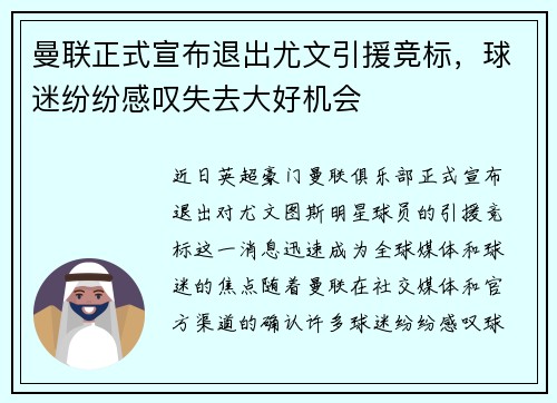 曼联正式宣布退出尤文引援竞标，球迷纷纷感叹失去大好机会
