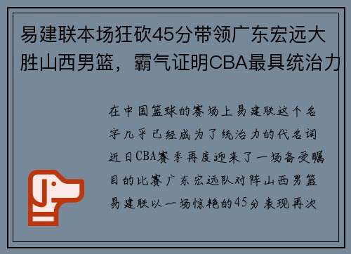 易建联本场狂砍45分带领广东宏远大胜山西男篮，霸气证明CBA最具统治力球员