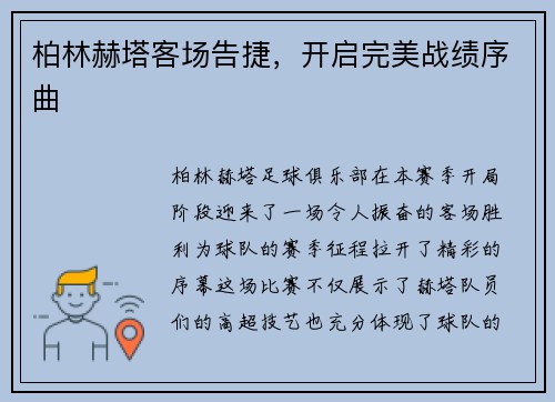 柏林赫塔客场告捷，开启完美战绩序曲