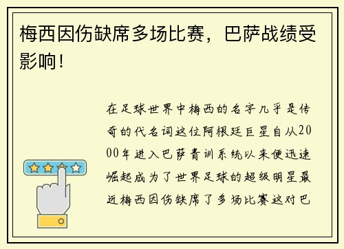 梅西因伤缺席多场比赛，巴萨战绩受影响！