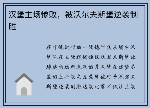 汉堡主场惨败，被沃尔夫斯堡逆袭制胜