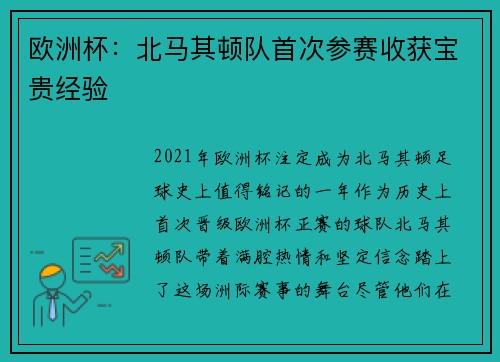 欧洲杯：北马其顿队首次参赛收获宝贵经验