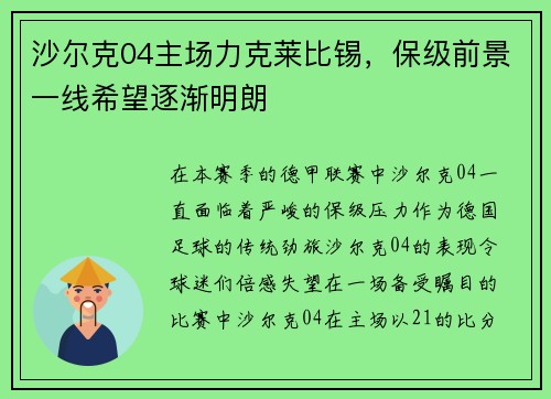 沙尔克04主场力克莱比锡，保级前景一线希望逐渐明朗