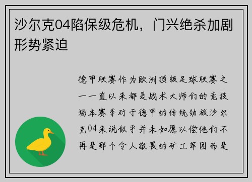 沙尔克04陷保级危机，门兴绝杀加剧形势紧迫