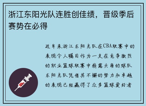 浙江东阳光队连胜创佳绩，晋级季后赛势在必得