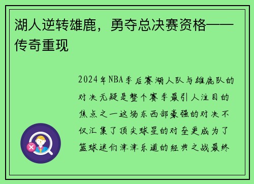 湖人逆转雄鹿，勇夺总决赛资格——传奇重现