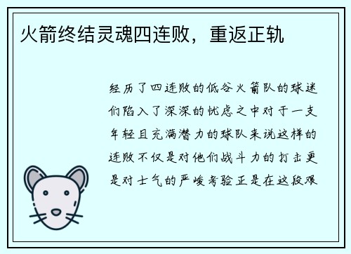 火箭终结灵魂四连败，重返正轨