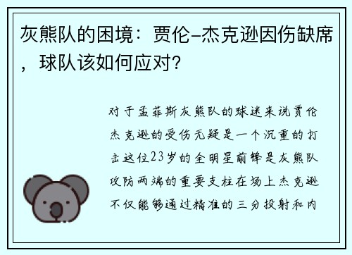 灰熊队的困境：贾伦-杰克逊因伤缺席，球队该如何应对？