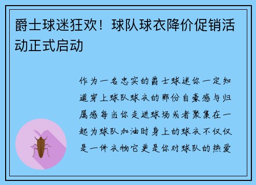 爵士球迷狂欢！球队球衣降价促销活动正式启动
