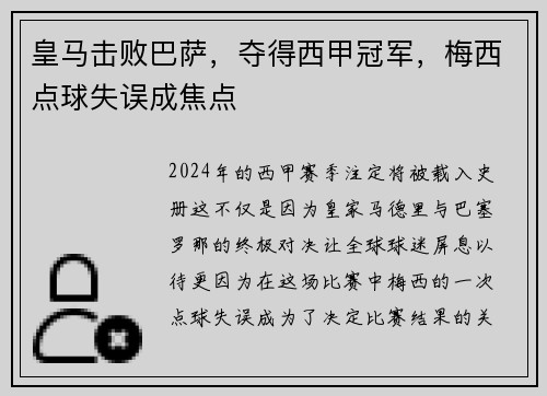 皇马击败巴萨，夺得西甲冠军，梅西点球失误成焦点