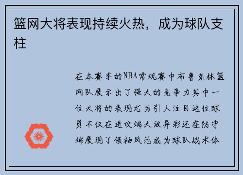 篮网大将表现持续火热，成为球队支柱