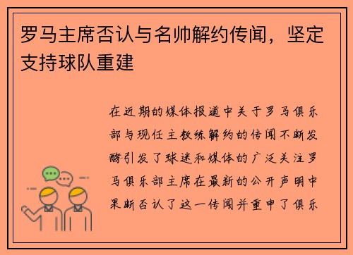 罗马主席否认与名帅解约传闻，坚定支持球队重建