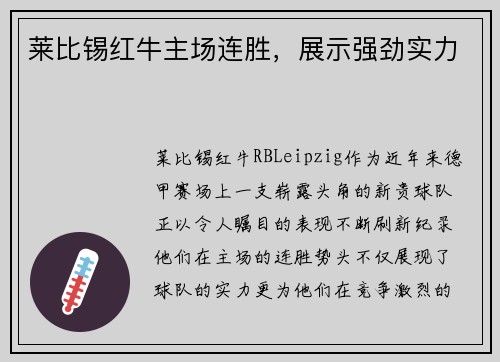 莱比锡红牛主场连胜，展示强劲实力