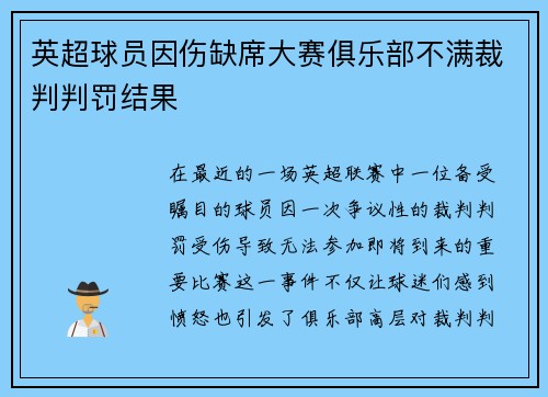 英超球员因伤缺席大赛俱乐部不满裁判判罚结果