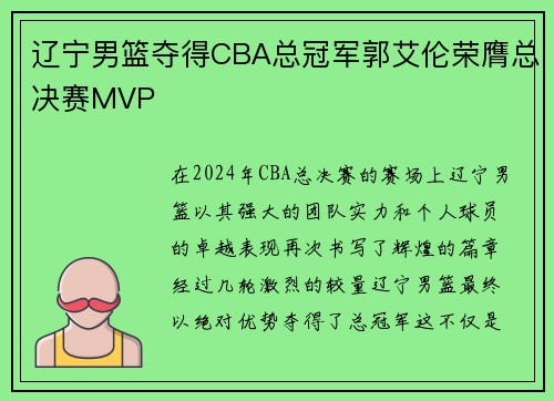 辽宁男篮夺得CBA总冠军郭艾伦荣膺总决赛MVP
