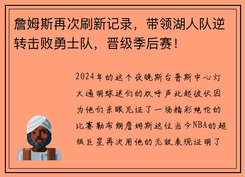 詹姆斯再次刷新记录，带领湖人队逆转击败勇士队，晋级季后赛！