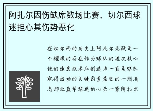 阿扎尔因伤缺席数场比赛，切尔西球迷担心其伤势恶化