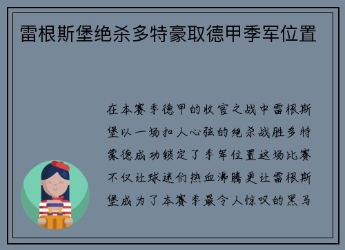 雷根斯堡绝杀多特豪取德甲季军位置