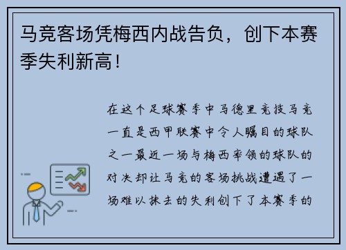 马竞客场凭梅西内战告负，创下本赛季失利新高！